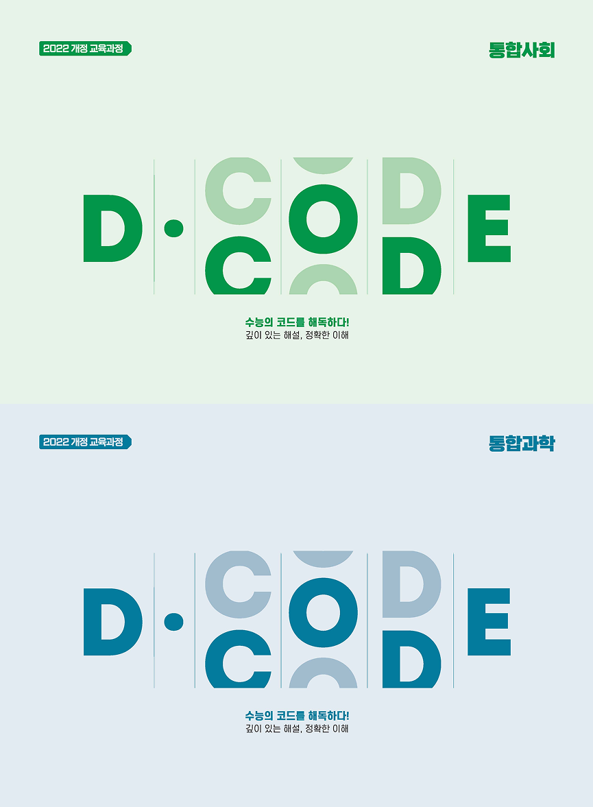 [28 수능]D.CODE 통합탐구 패키지